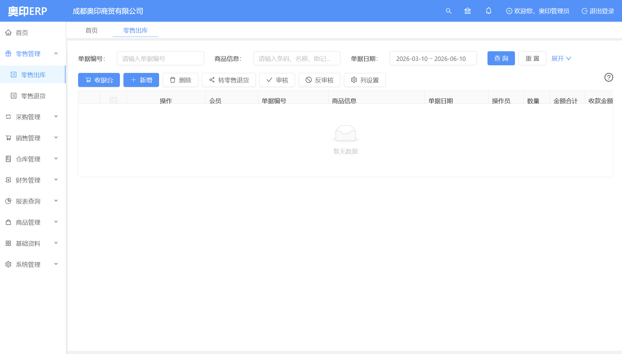 零售出库